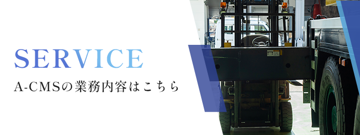 A-CMSの業務内容はこちら