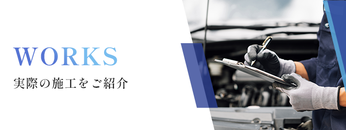 実際の施工をご紹介
