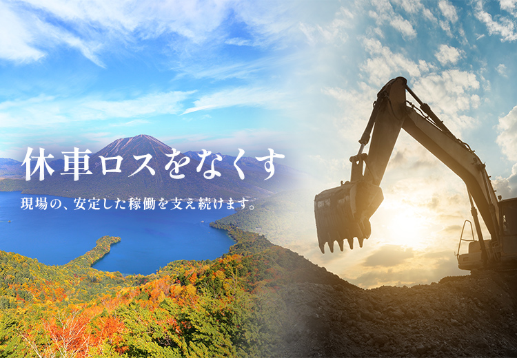 休車ロスをなくす 現場の、安定した稼働を支え続けます。